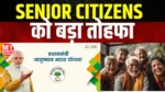 Ayushman Bharat Yojana For Senior Citizens Above 70 Years | PM Modi ने दिया बुजुर्गों को बड़ा तोहफा